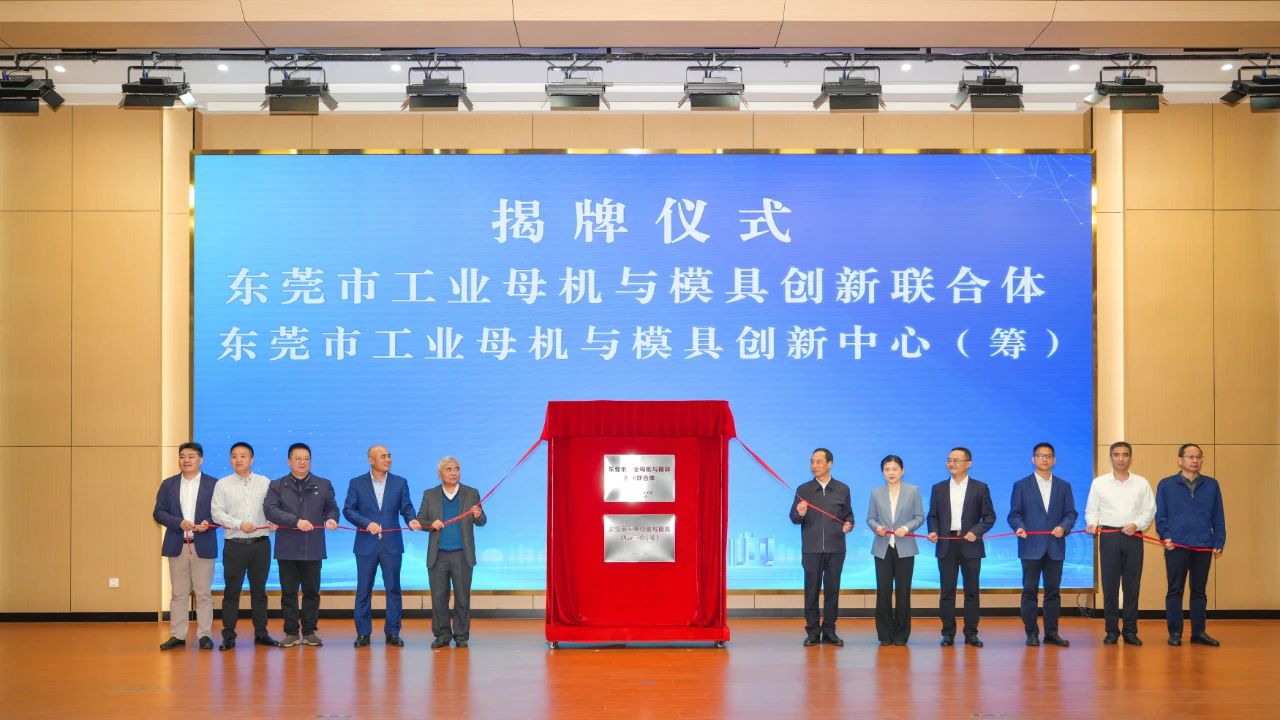 喜讯：9001cc金沙以诚为本科技参与组建的“东莞市工业母机与模具创新联合体”正式揭牌成立