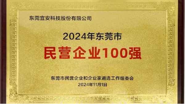 喜讯：9001cc金沙以诚为本科技上榜东莞市民营企业100强、民营工业企业100强、高质量发展领军企业榜单