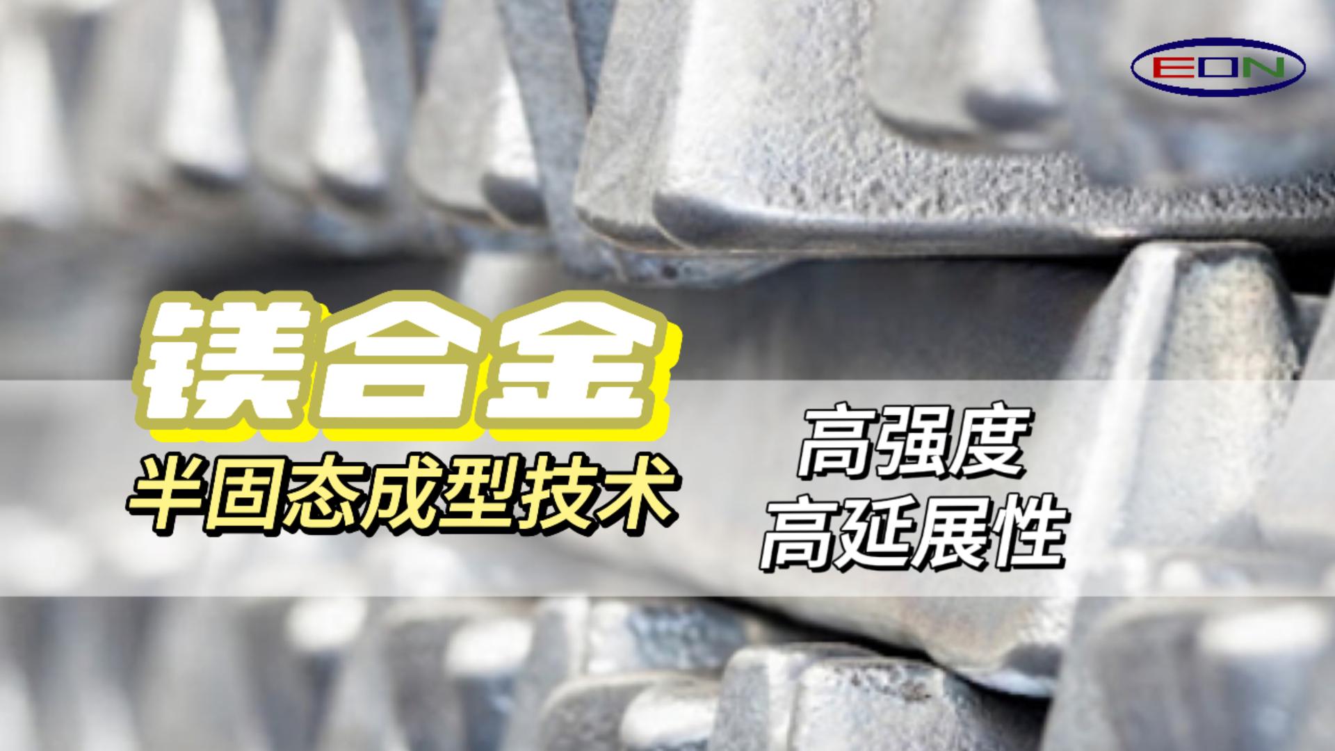 Thixomolding高强度高延伸创新技术，轻量化的新未来