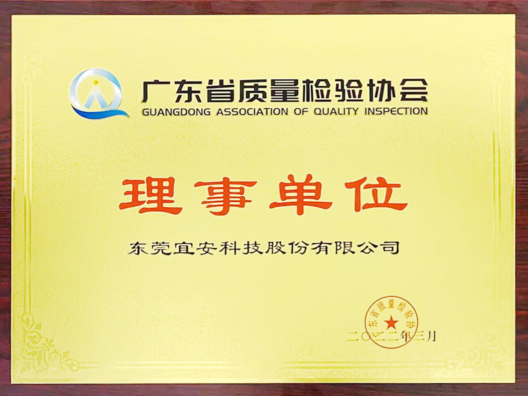 9001cc金沙以诚为本科技-广东省质量协会理事单位