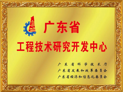 9001cc金沙以诚为本科技-广东省工程技术研究开发中心