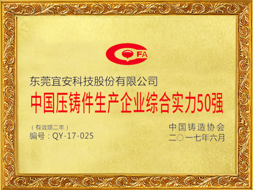 9001cc金沙以诚为本科技-中国压铸件生产 企业综合实力50强