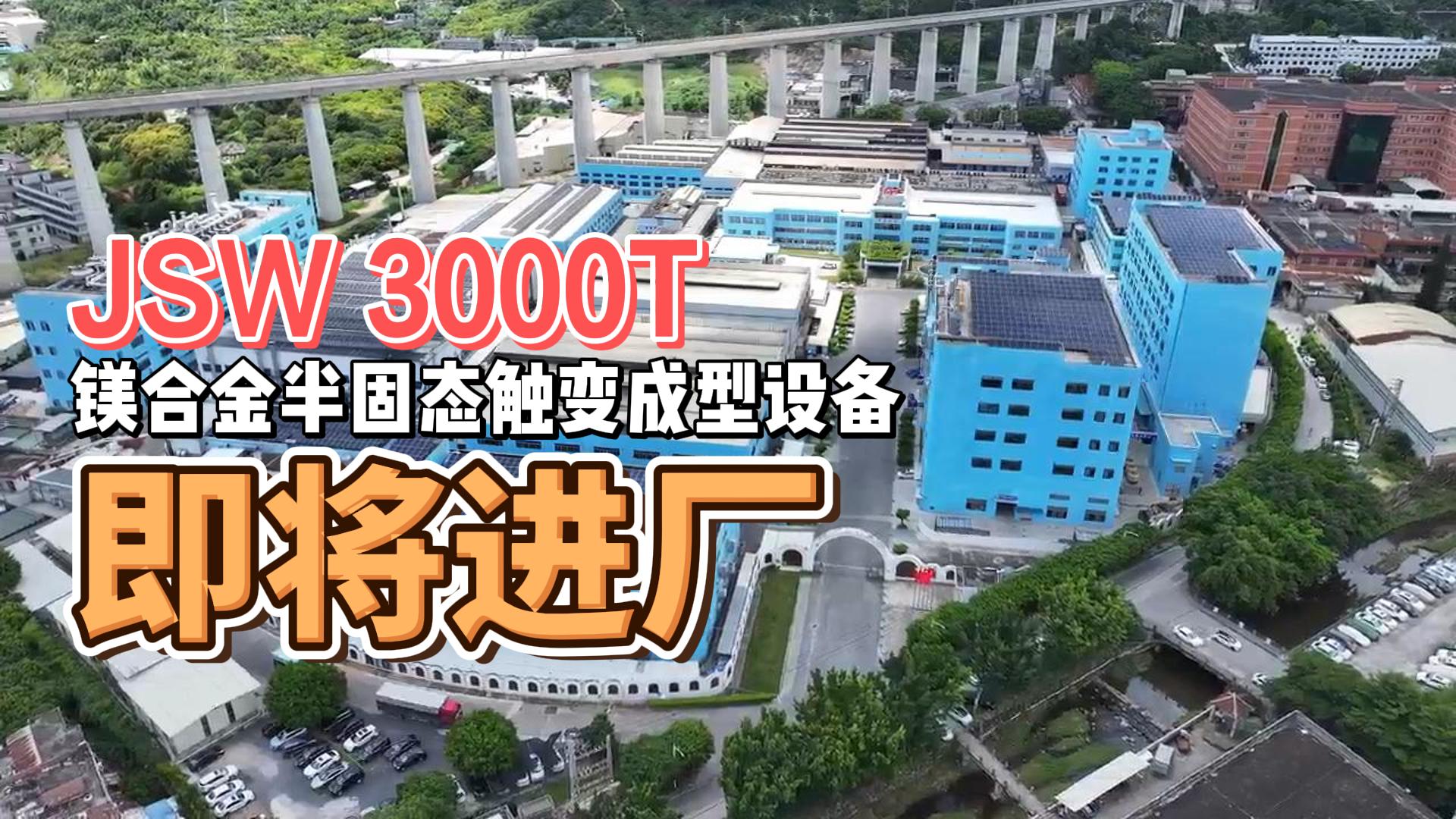 JSW3000T镁合金半固态重磅来袭，助力绿色生产