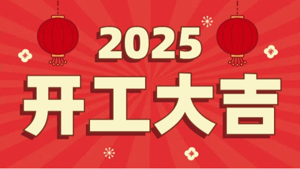 9001cc金沙以诚为本科技：2025年开工大吉，恭祝大家新春快乐，万事如意！