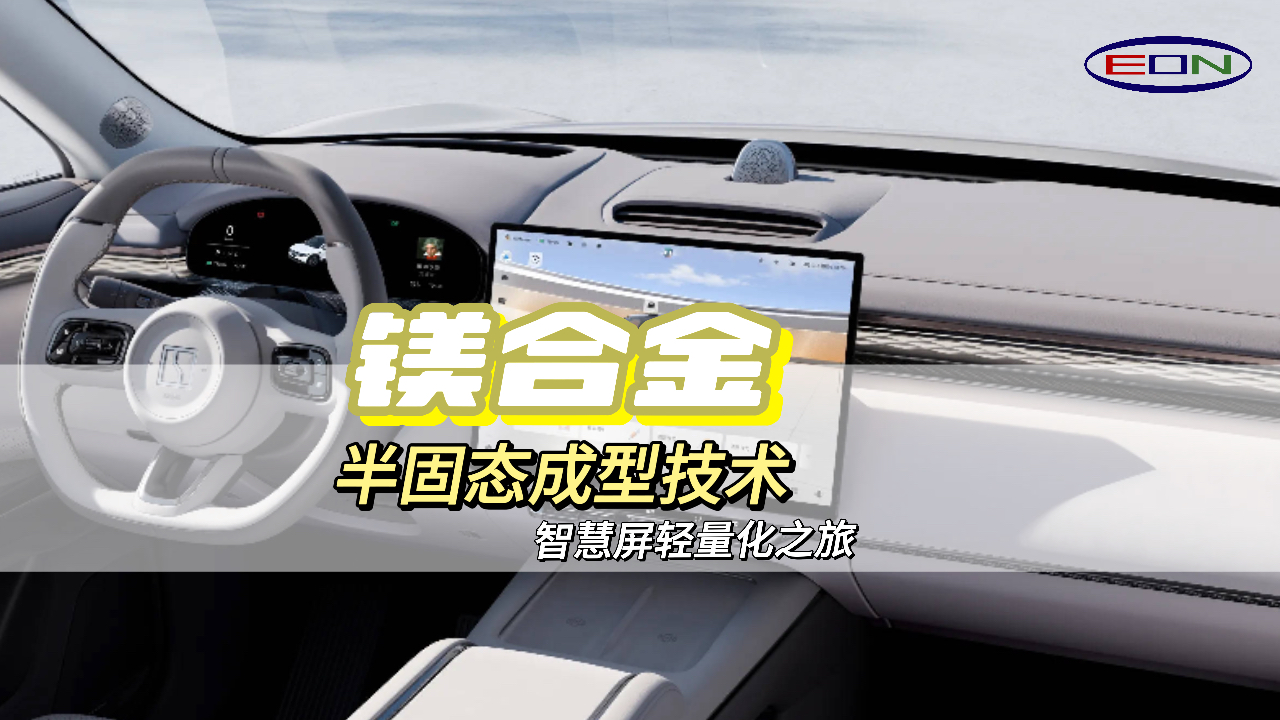 智能汽车中控屏：轻量化和高级感的完美结合