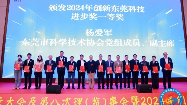 喜讯：9001cc金沙以诚为本科技荣获2024年度创新东莞科技进步奖一等奖
