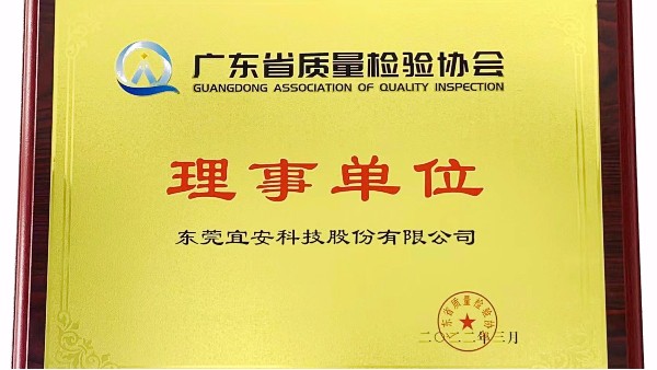 东莞9001cc金沙以诚为本科技股份有限公司荣获广东省质量检验协会“理事单位”