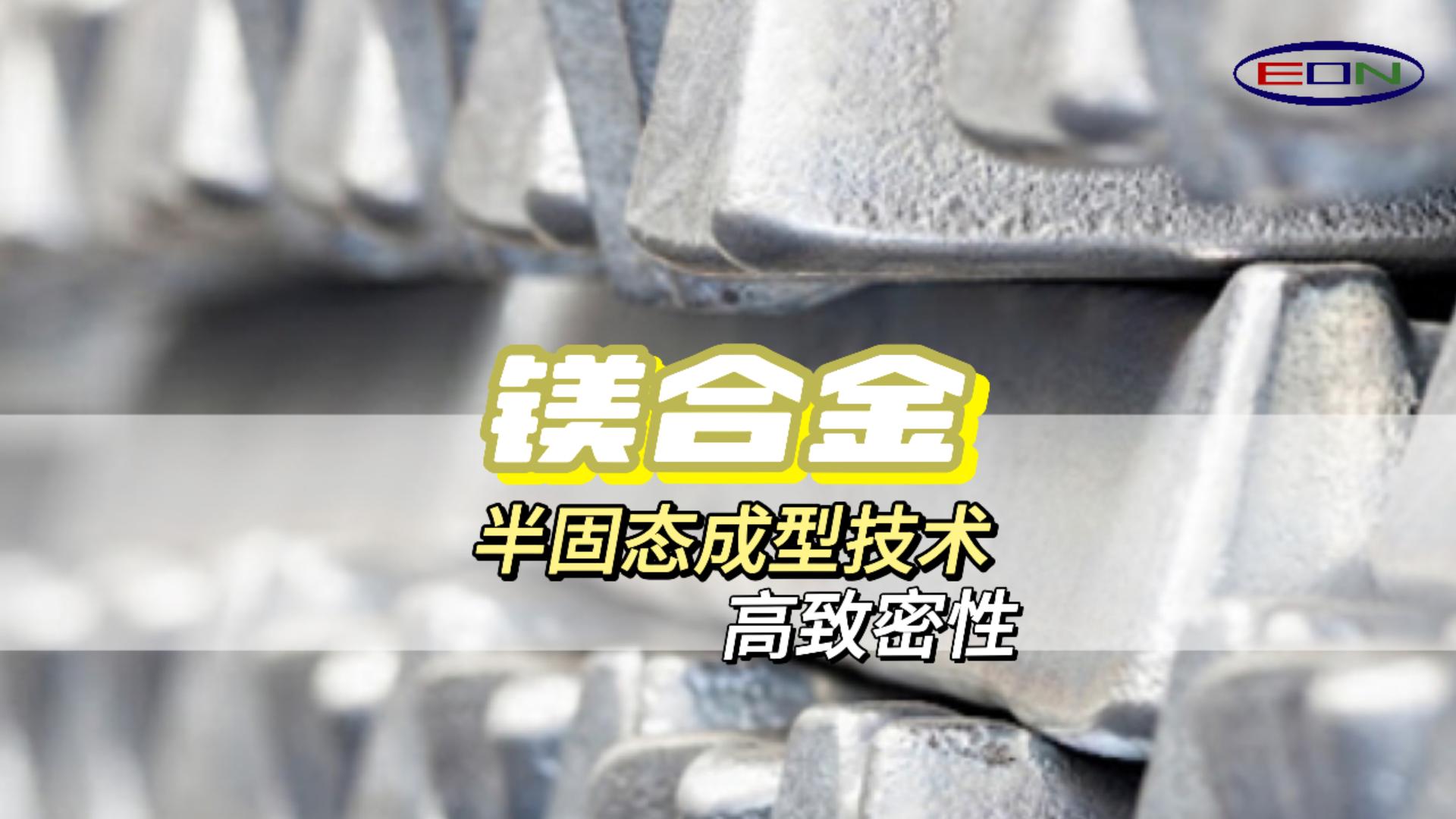 半固态触变成型技术轻而坚固，Thixomolding镁上添花