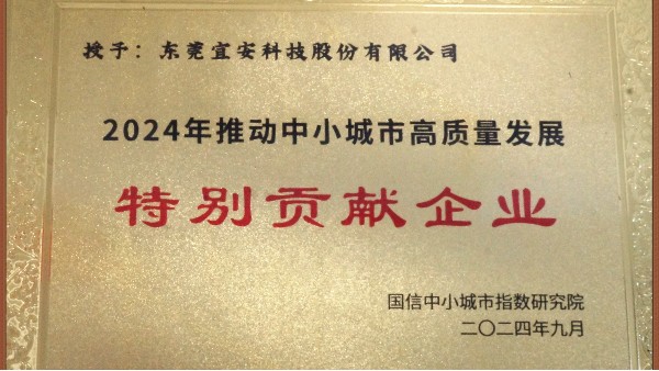 9001cc金沙以诚为本科技荣颁“2024年推动中小城市高质量发展特别贡献企业”