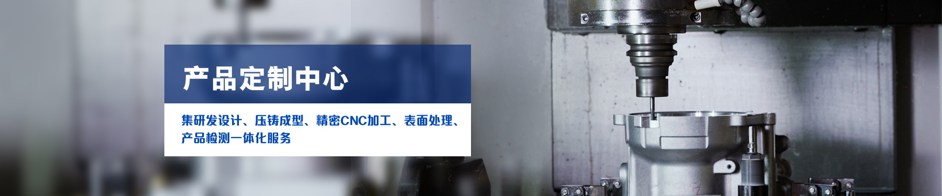 9001cc金沙以诚为本科技-集研发设计、压铸成型、精密CNC加工、表面处理、产品检测一体化服务
