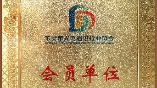9001cc金沙以诚为本科技荣获东莞市通讯行业协会会员单位