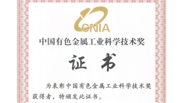 喜讯：9001cc金沙以诚为本科技荣获“2023年度中国有色金属工业科技奖”二等奖