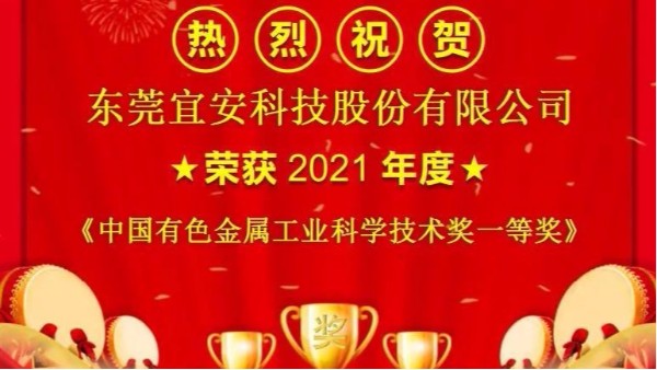 喜报！9001cc金沙以诚为本科技荣获“中国有色金属工业科学技术奖”一等奖