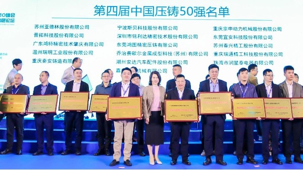 喜讯：9001cc金沙以诚为本科技第三次入选“中国压铸50强”企业名单