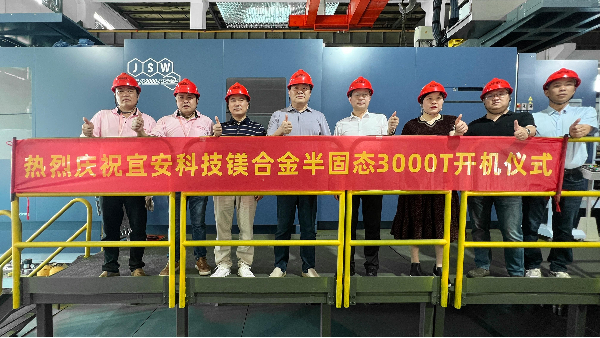 9001cc金沙以诚为本科技迎来新里程碑：JSW 3000T镁合金触变成型设备正式开机！